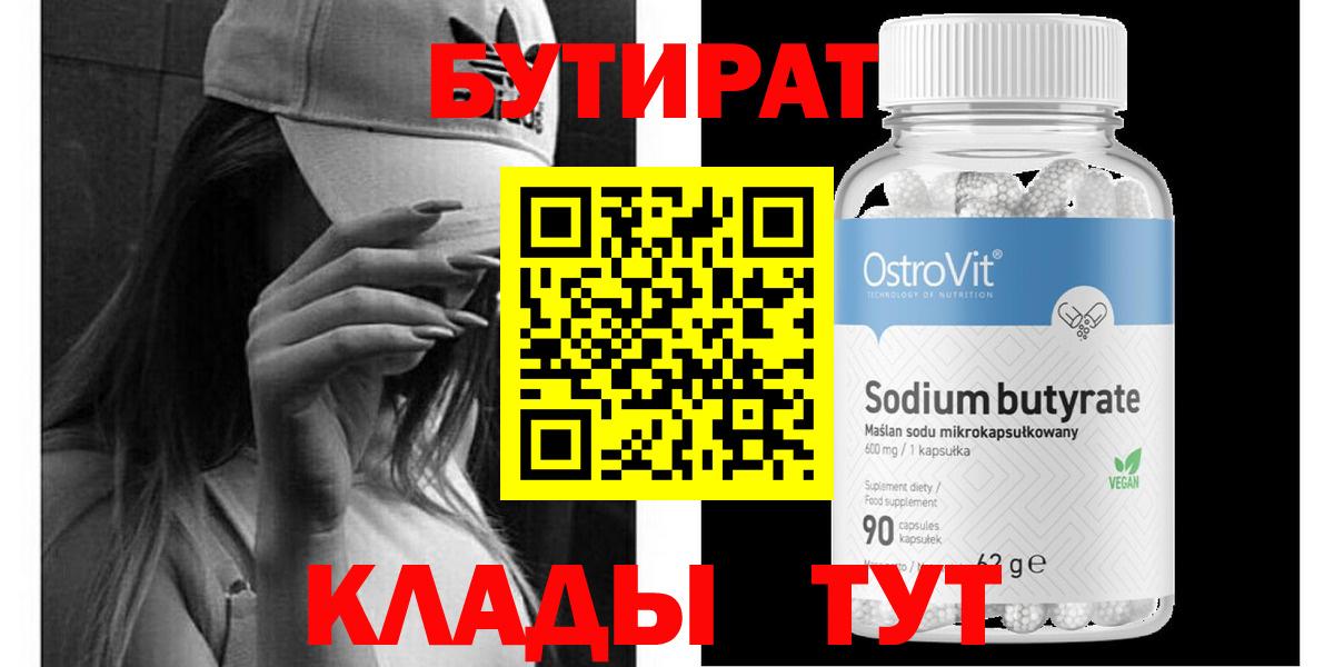 Бутират 99% Скопин