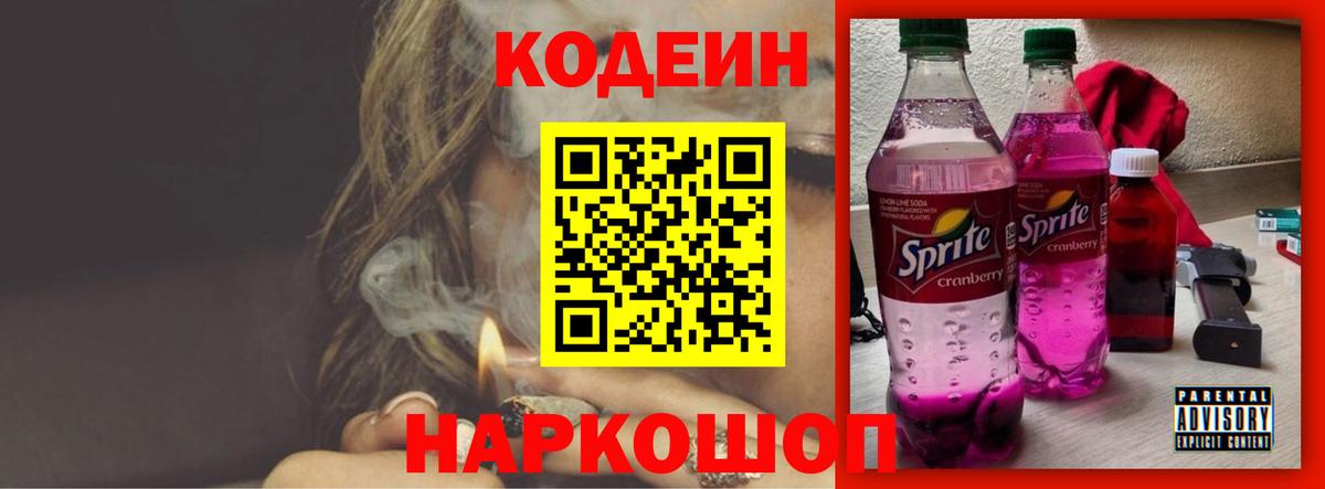 Codein напиток Lean (лин)  Кодеин Purple Drank  Скопин 