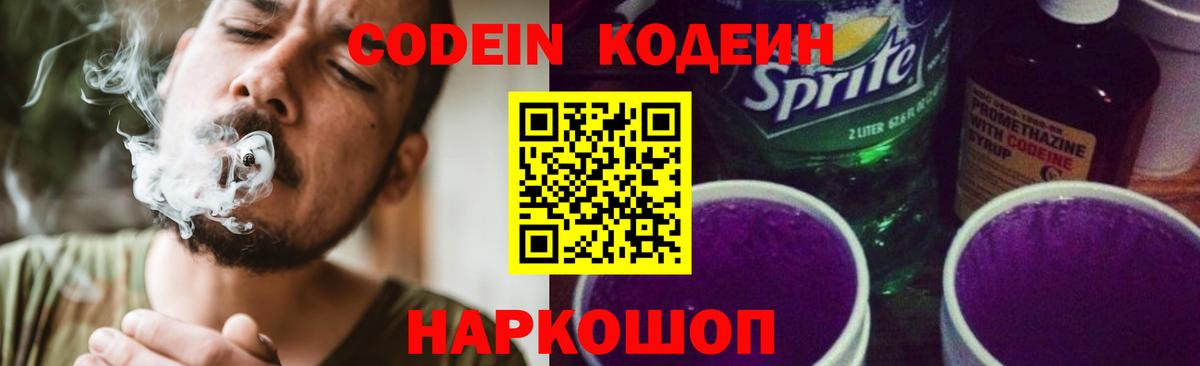 Кодеиновый сироп Lean Purple Drank Скопин
